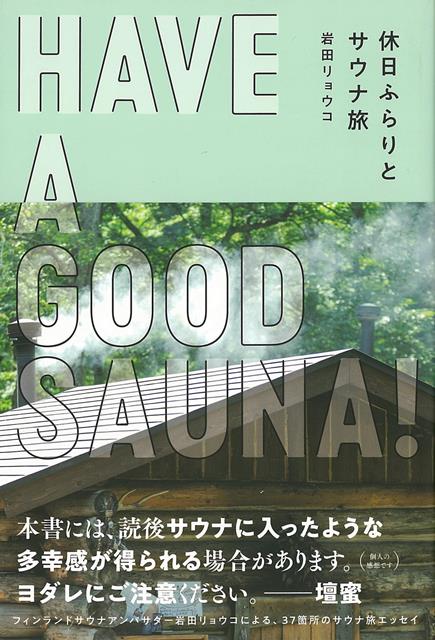 フィンランドサウナアンバサダー岩田リョウコによる、37箇所のサウナ旅エッセイ。