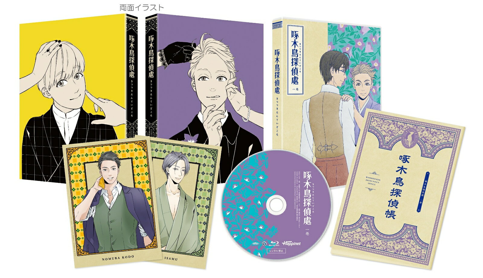 啄木鳥探偵處 一【Blu-ray】