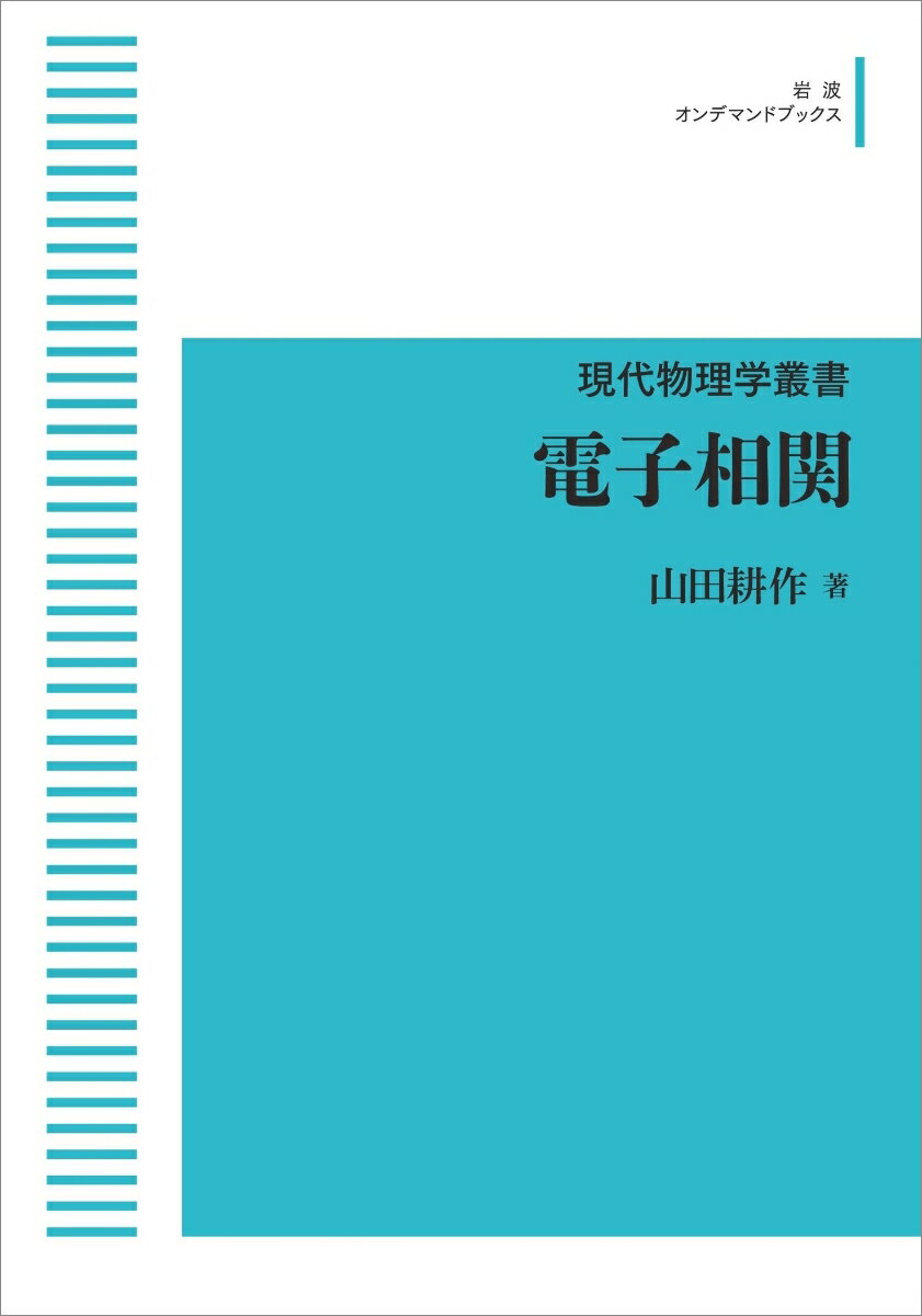 現代物理学叢書　9　電子相関