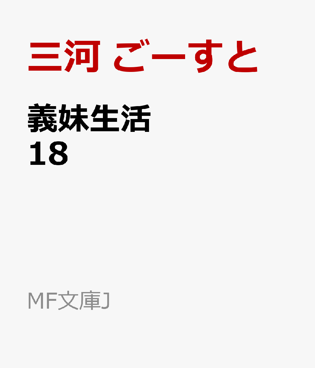義妹生活18