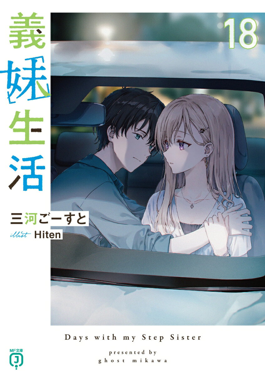 義妹生活18