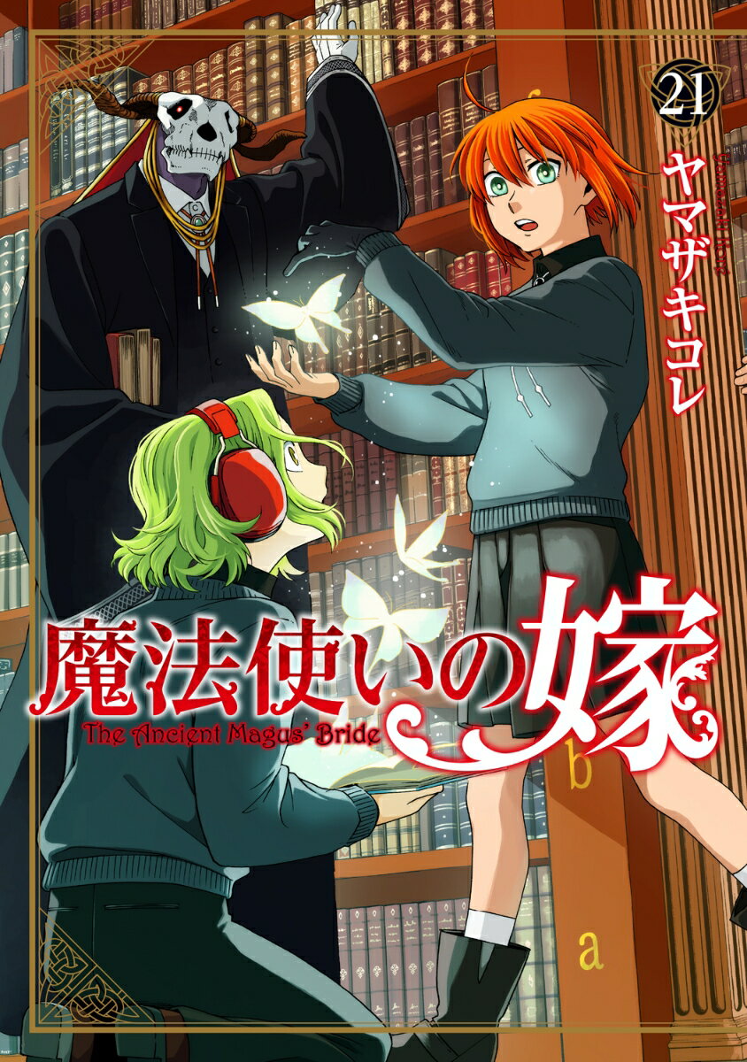 魔法使いの嫁 21