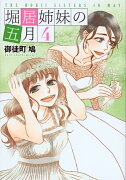 堀居姉妹の五月（4）