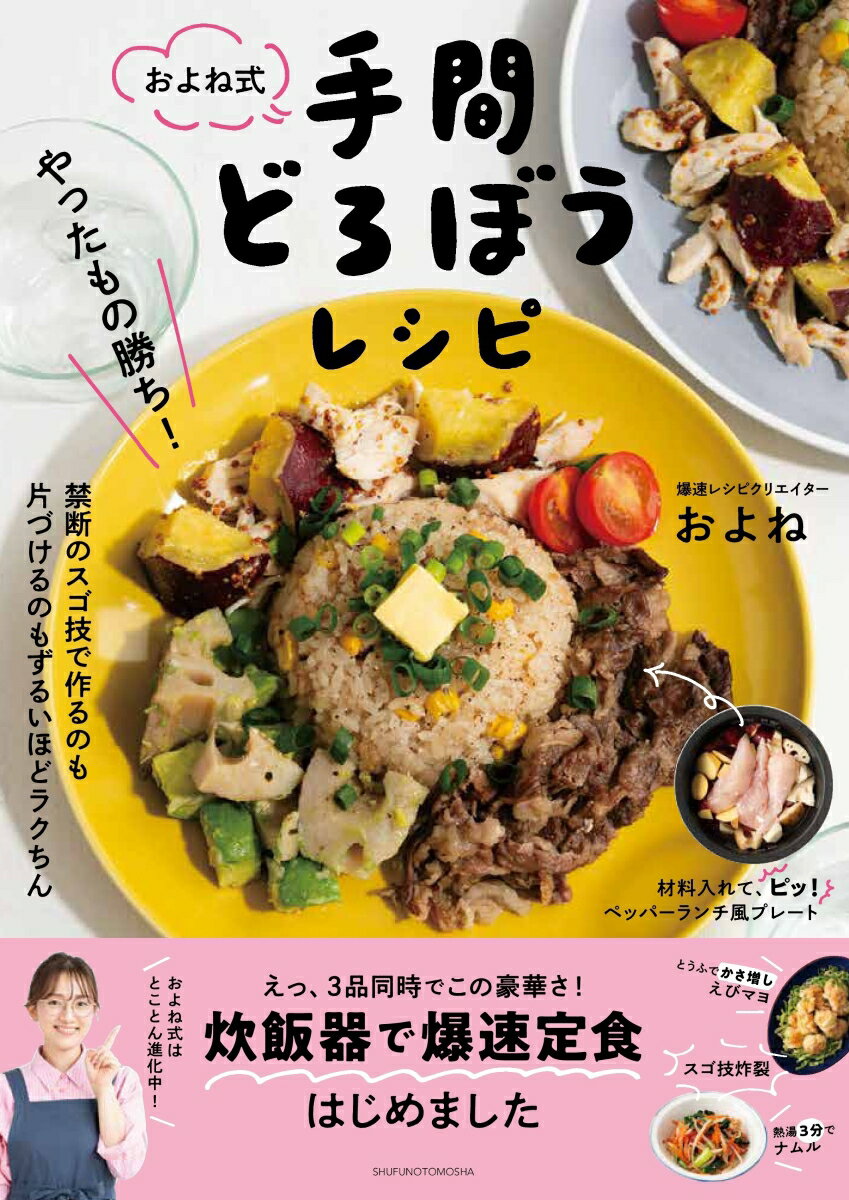 早くおいしいごはんを食べたい気持ちは、料理を作る人も食べる人もみんな同じ。料理は毎日のことだから、行き着く先は「いかに手間をなくせるか」にかかっているのです。この本には、そんな家族みんなの願いをかなえるためのスゴ技が詰まっています。