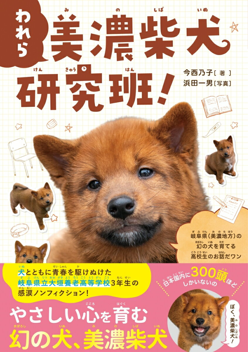 われら 美濃柴犬研究班！ぼくらの学校で命をつなぐ