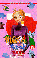 朝倉くんちょっと！（19）