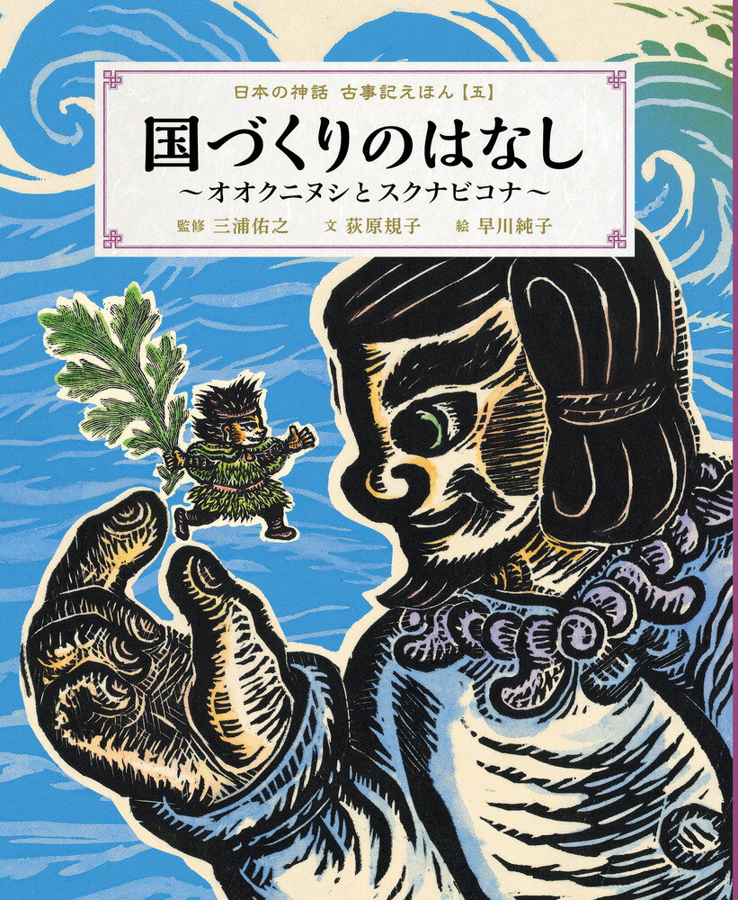 国づくりのはなし～オオクニヌシとスクナビコナ～ 日本の神話 古事記えほん【五】 [ 三浦 佑之 ]