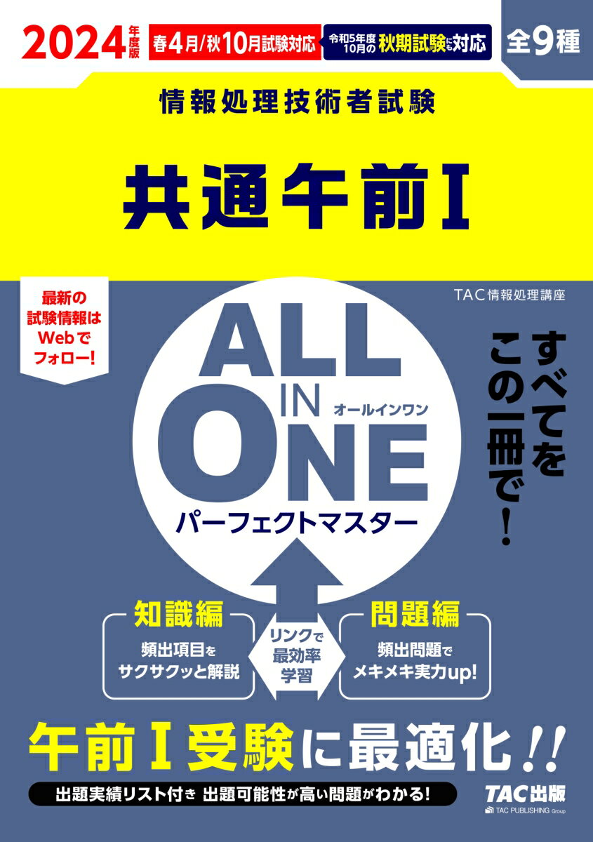 2024年度版 ALL IN ONE パーフェクトマスター 共通午前1 TAC株式会社（情報処理講座）