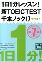 1日1分レッスン！新TOEIC　TEST千本ノック！（7）