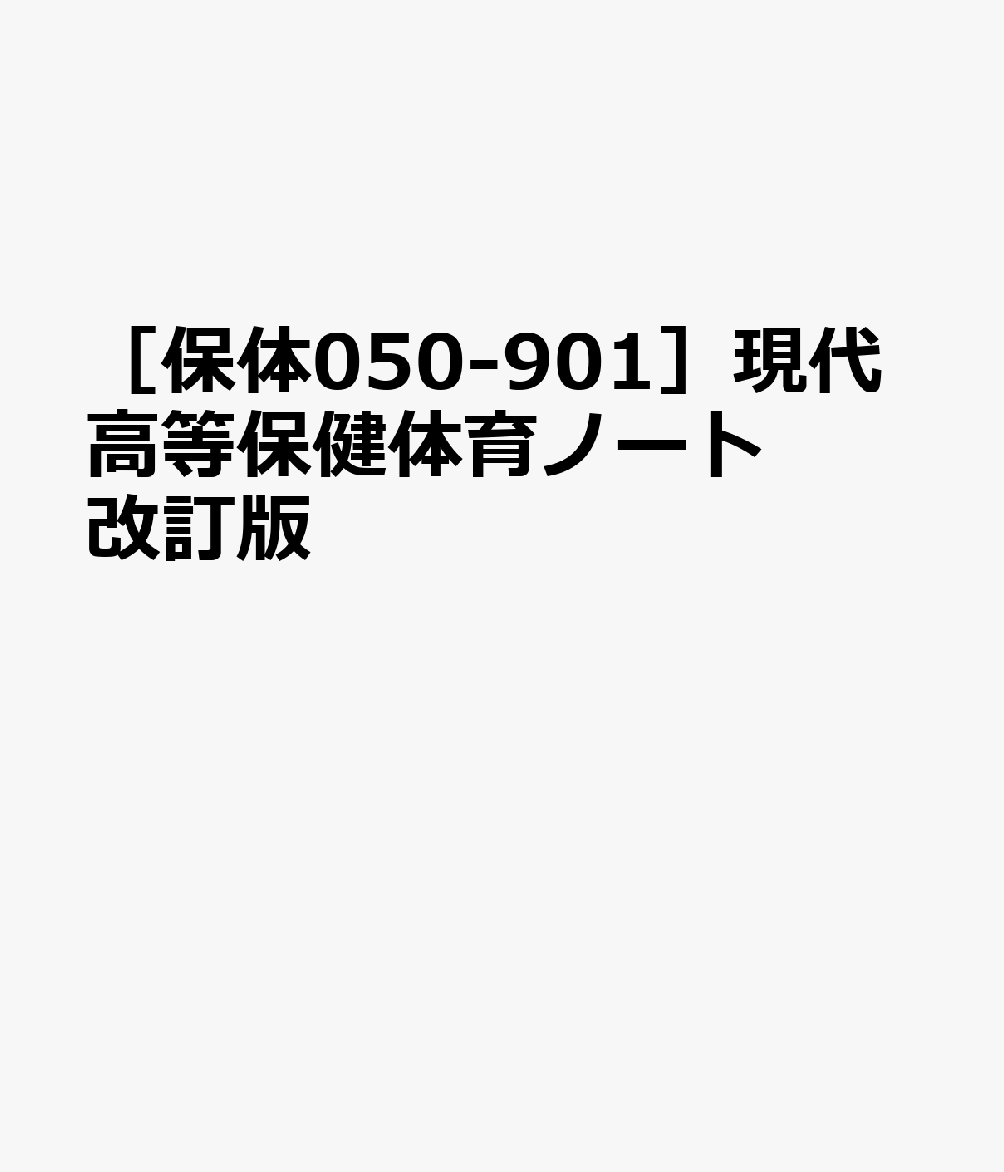 ［保体050-901］現代高等保健体育ノート改訂版