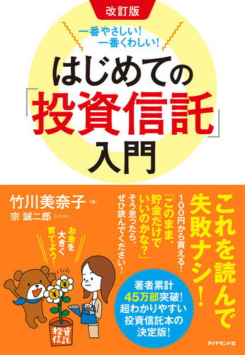 改訂版 一番やさしい 一番くわしい はじめての 投資信託 入門 [ 竹川 美奈子 ]