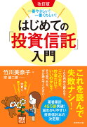 改訂版　一番やさしい！一番くわしい！ はじめての「投資信託」入門