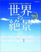 【謝恩価格本】五大陸を歩いた旅人が選んだ　世界の絶景88