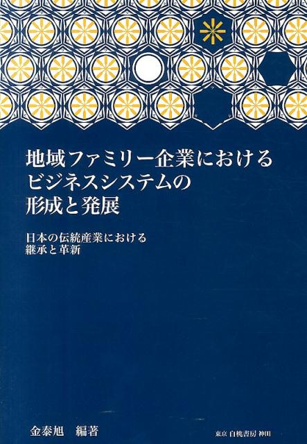 地域ファミリー企業におけるビジネスシステムの形成と発展