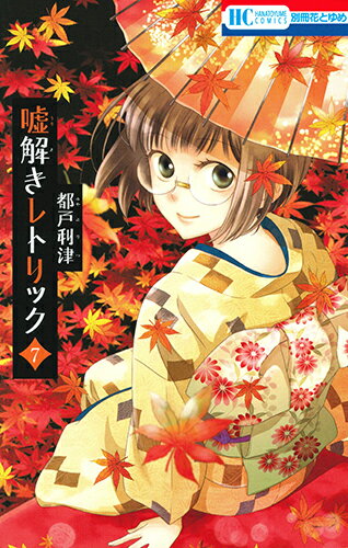 嘘解きレトリック 7