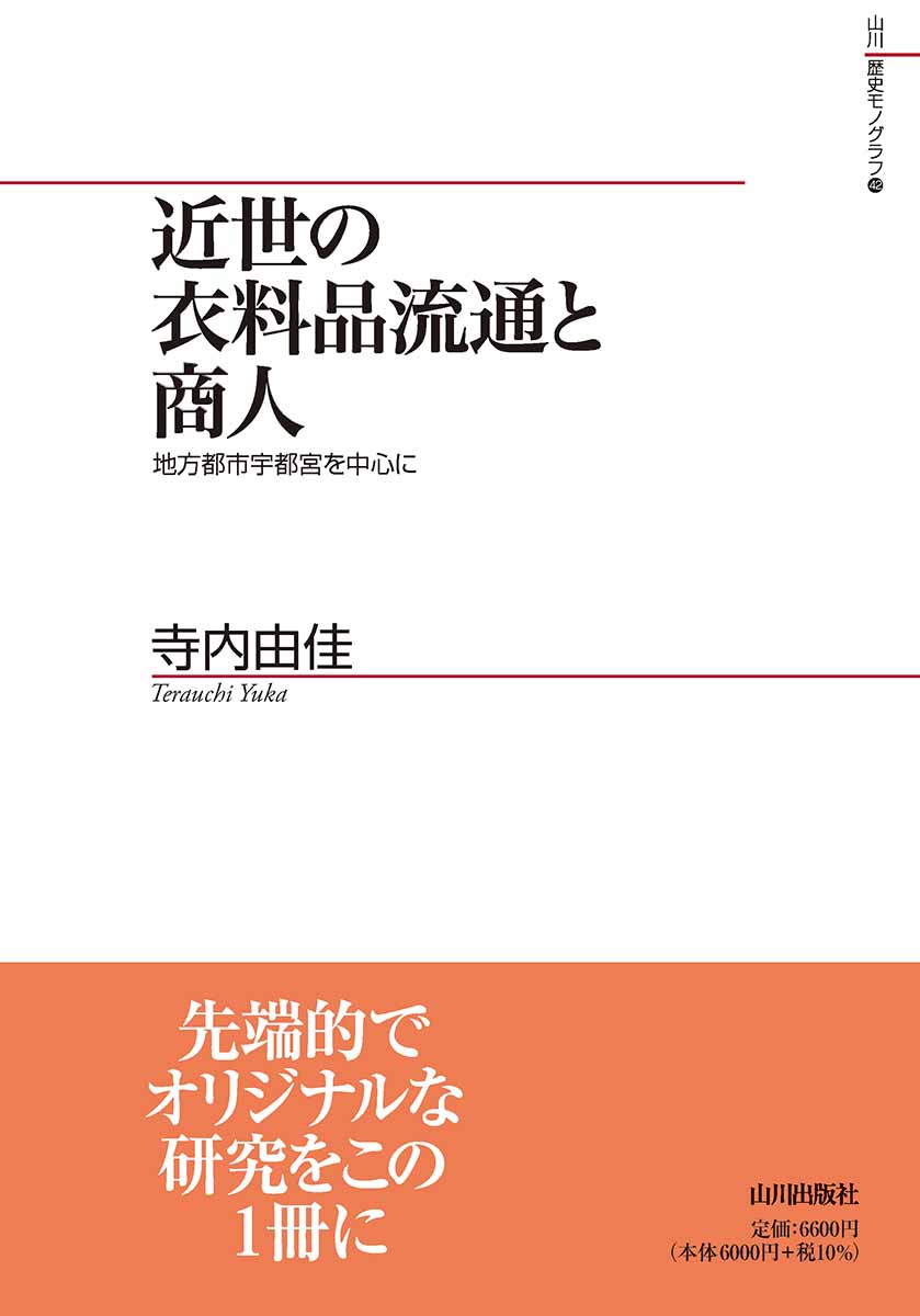 近世における「衣料品」（古着・木綿・絹織物）の流通構造について、城下町宇都宮を軸に、その担い手である商人とその集団のありようやイエ・同族団などの結合形態、また「産地」・供給源との関係などを多面的に検討し、その全容をとらえる。