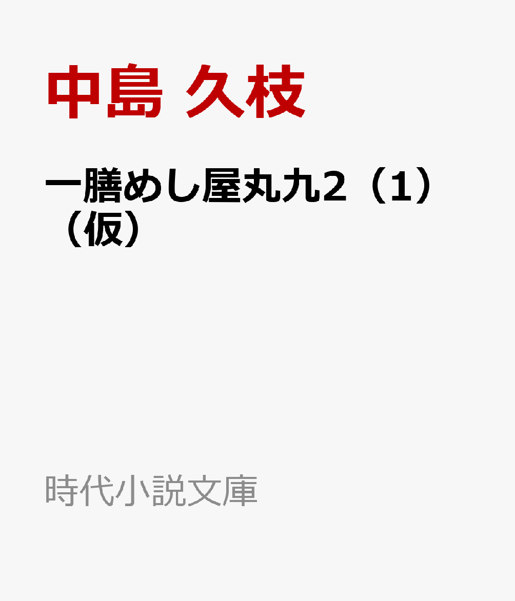 うどは春の香り 新・一膳めし屋丸九（一）