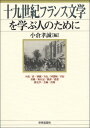 十九世紀フランス文学を学ぶ人のために 小倉孝誠