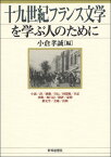 十九世紀フランス文学を学ぶ人のために [ 小倉孝誠 ]