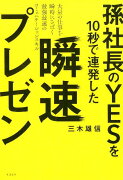 孫社長のYESを10秒で連発した　瞬速プレゼン