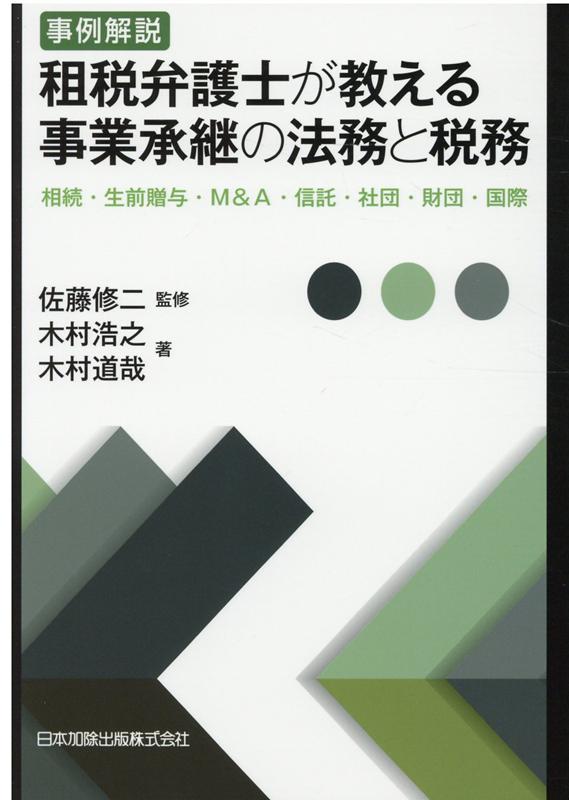 事例解説 租税弁護士が教える事業承継の法務と税務ーー相続・生前贈与・M＆A・信託・社団・財団・国際