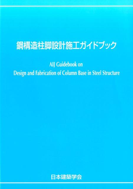 鋼構造柱脚設計施工ガイドブック [ 日本建築学会 ]