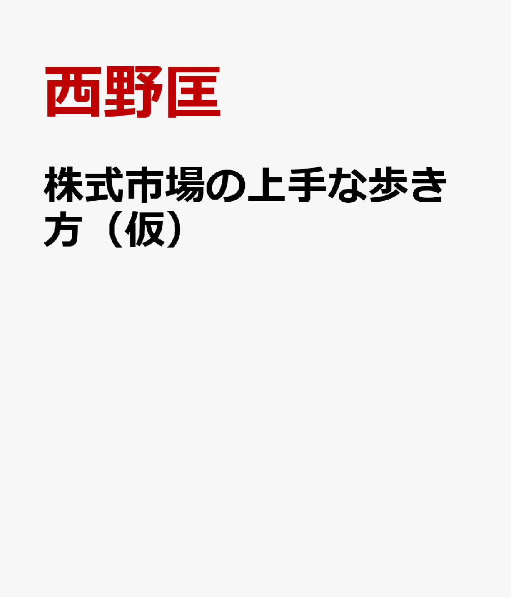 株式市場の上手な歩き方（仮）