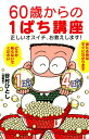 60歳からの1ぱち講座 正しいオスイ