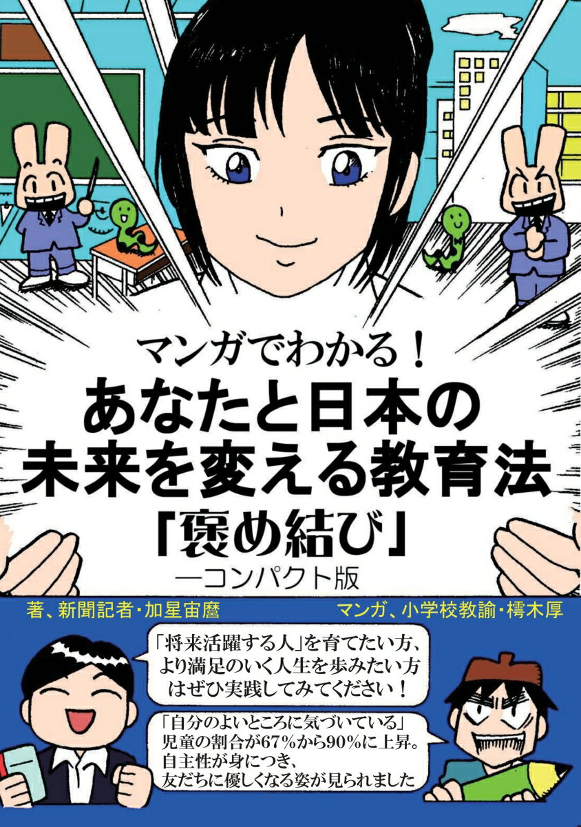 【POD】マンガでわかる！　あなたと日本の未来を変える教育法「褒め結び」-コンパクト版