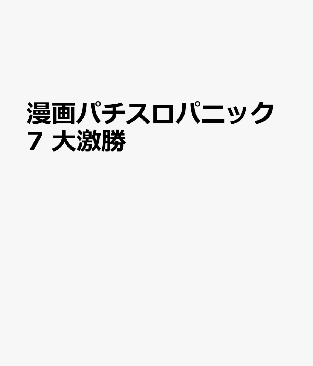 漫画パチスロパニック7 大激勝 （GW MOOK　24）