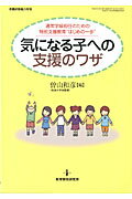 気になる子への支援のワザ