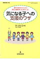 気になる子への支援のワザ