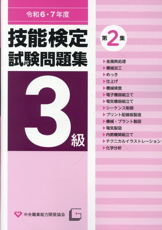 楽天市場】技能検定 試験問題集 とびの通販