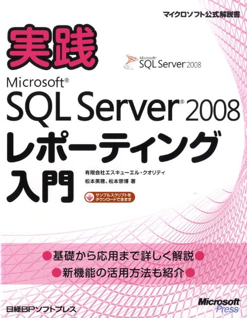 実践Microsoft　SQL　Server　2008レポーティング入門