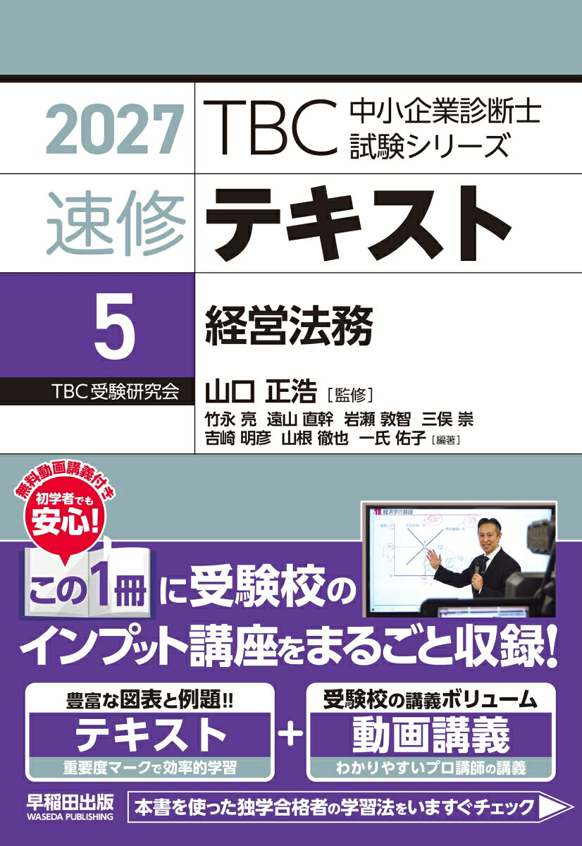 中小企業診断士　速修テキスト<5> 経営法務　2027年版 書影