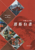 消防白書（令和5年版）