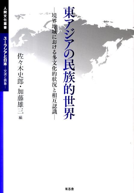 東アジアの民族的世界