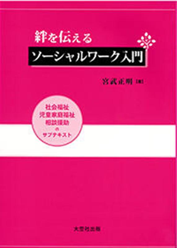 絆を伝えるソーシャルワーク入門改訂版
