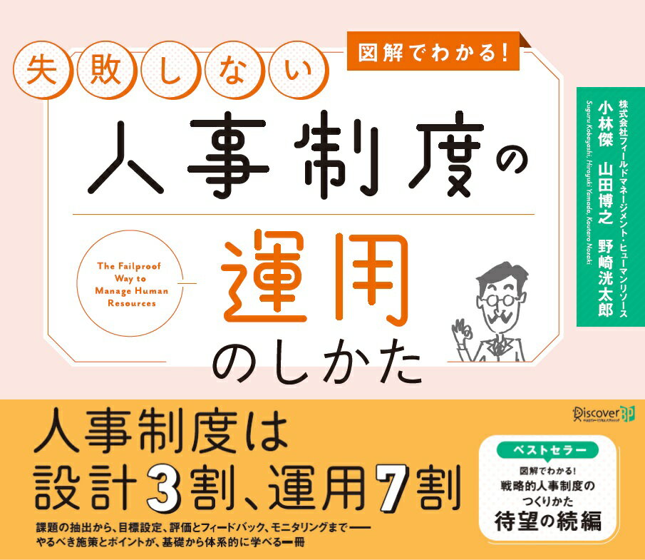 人事制度は設計３割、運用７割。課題の抽出から、目標設定、評価とフィードバック、運用状況の定期モニタリングまでーやるべき施策とポイントが、基礎から体系的に学べる一冊。