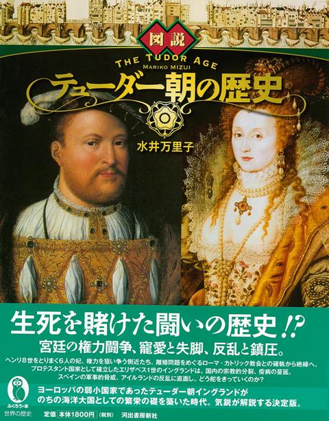 【バーゲン本】図説　テューダー朝の歴史
