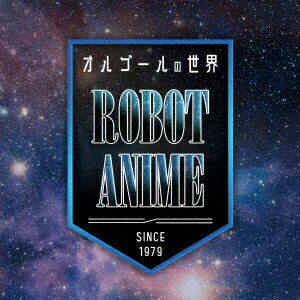 オルゴールの世界 〜 ROBOT ANIME 〜since1979〜