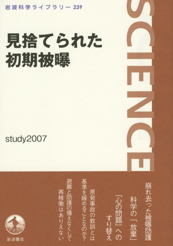 見捨てられた初期被曝 （岩波科学ライブラリー） [ study　2007 ]のサムネイル