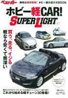 ホビー軽CAR! SUPER LIGHT