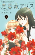 黒薔薇アリス（新装版）（2）