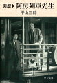 貴君、僕は大阪へ行って来ようと思うー。１９５０年秋、この一言から汽車に乗りたかった内田百〓の『阿房列車』シリーズは始まった。以後、五年間にわたる全行程に同行した“ヒマラヤ山系”こと元国鉄職員の著者。百鬼園の旅と日常を豊富なエピソードを交えつつ綴った好エッセイ。