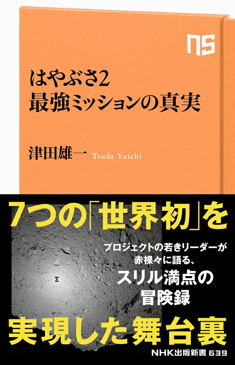 はやぶさ2　最強ミッションの真実 （NHK出版新書　639　639） [ 津田 雄一 ]