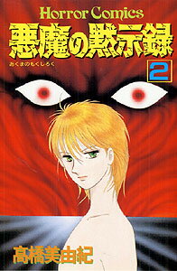 悪魔の黙示録（2）