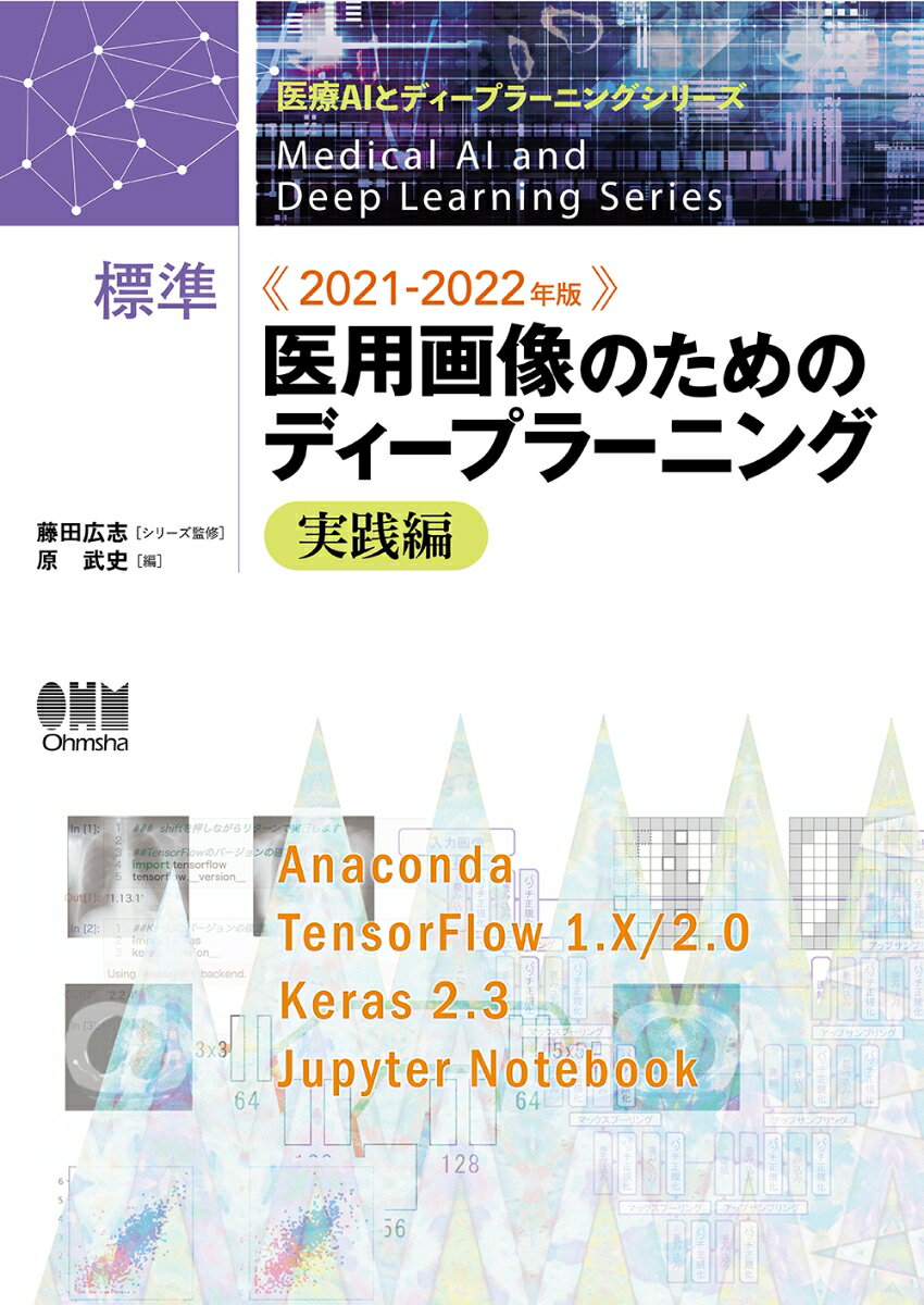 「標準医用画像のためのディープラーニングー実践編ー」の最新版。ＴｅｎｓｏｒＦｌｏｗ　１．Ｘ／２．０に対応！ＡＩ実践書の決定版！！