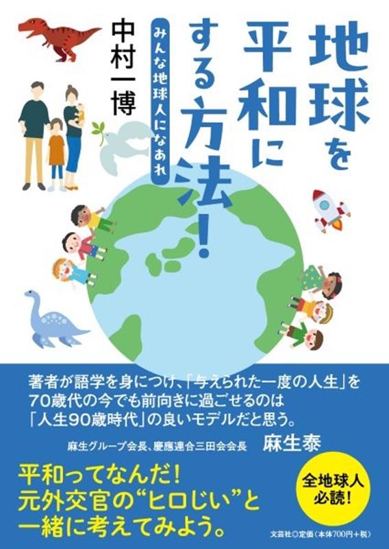 地球を平和にする方法！ みんな地球人になあれ