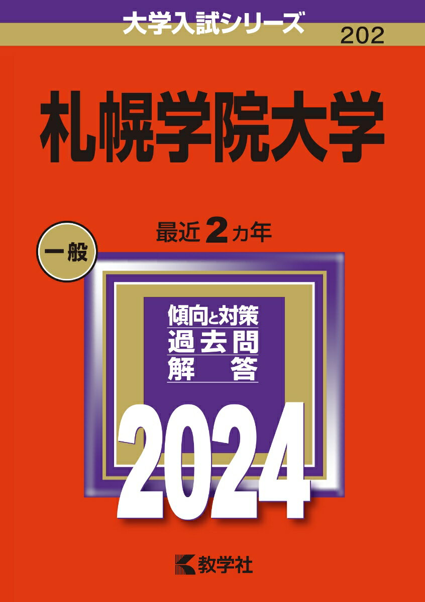 札幌学院大学 （2024年版大学入試シリーズ） [ 教学社編集部 ]